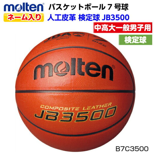 ネーム入り モルテン (B7C3500) バスケットボール 7号球 検定球 JB3500 人工皮革 (M) ネーム入り モルテン (B7C3500) バスケットボール 7号球 検定球 JB3500 人工皮革 (M)
