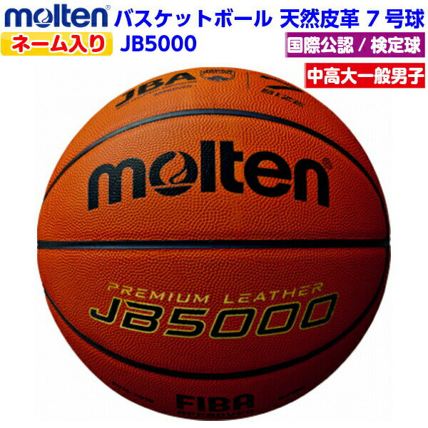 ネーム入り モルテン (B7C5000) バスケットボール 