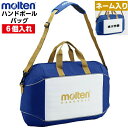 ネーム入り モルテン (EH1056) ハンド ボールバッグ 6個入れ (M)