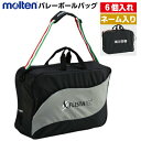 ネーム入り モルテン (EV0046) バレー ボールバッグ 6個入れ フリスタテック (M)
