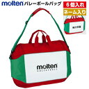 ネーム入り モルテン (EV0056) バレー ボールバッグ 6個入れ (M)