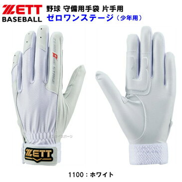 ゼット ZETT 野球 少年用 守備用手袋 ゼロワンステージ 片手用 z-bg263j