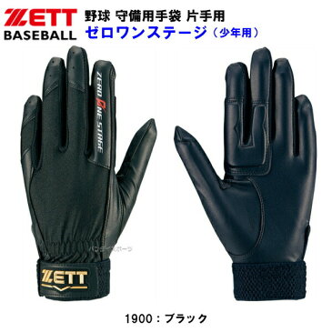 ゼット ZETT 野球 少年用 守備用手袋 ゼロワンステージ 片手用 z-bg263j