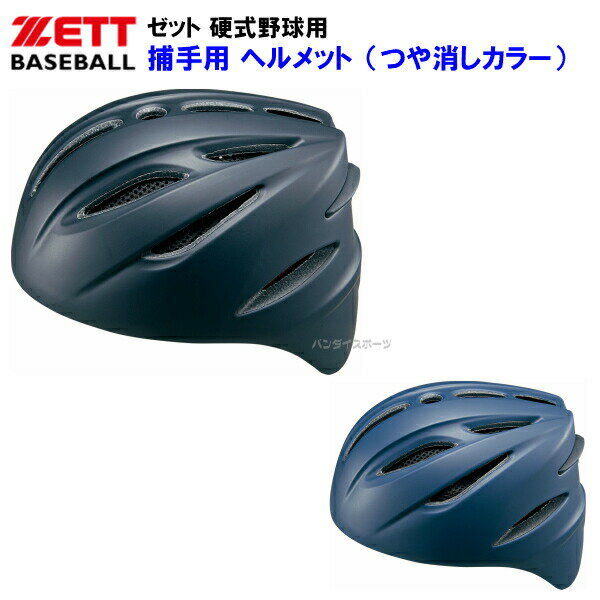 ヘルメット ゼット (BHL401) 野球 ヘルメット つや消しカラー 硬式用 捕手用 (M)