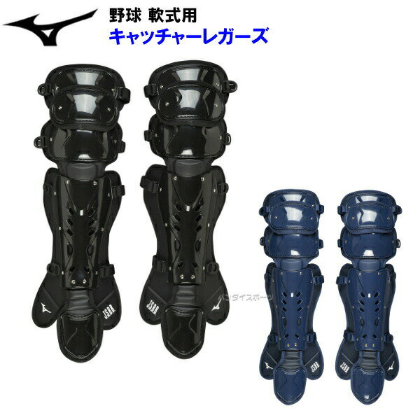 ミズノ (1DJLR120) 野球 軟式用 キャッチャー レガース レガーツ レガーズ (M)