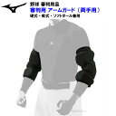 ミズノ (1DJPG11009) 野球 審判用品 アームガード 硬式/軟式/ソフトボール兼用 ブラック (M)