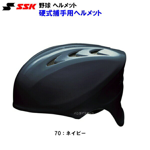 返品不可 エスエスケイ (CH200) 野球 ヘルメット 硬式用 捕手用 キャッチャー用 (M)