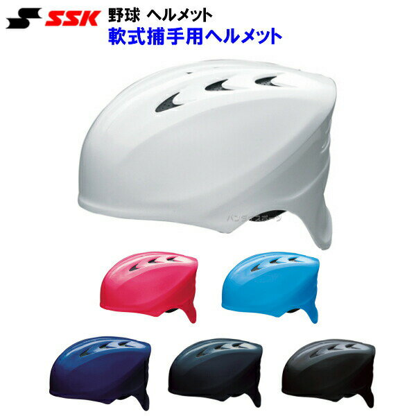 エスエスケイ (CH210) 野球 ヘルメット 軟式用 捕手用 キャッチャー用 (M)