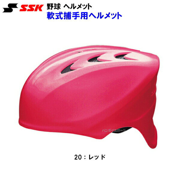 返品不可 エスエスケイ (CH210) 野球 ヘルメット 軟式用 捕手用 キャッチャー用 (M)