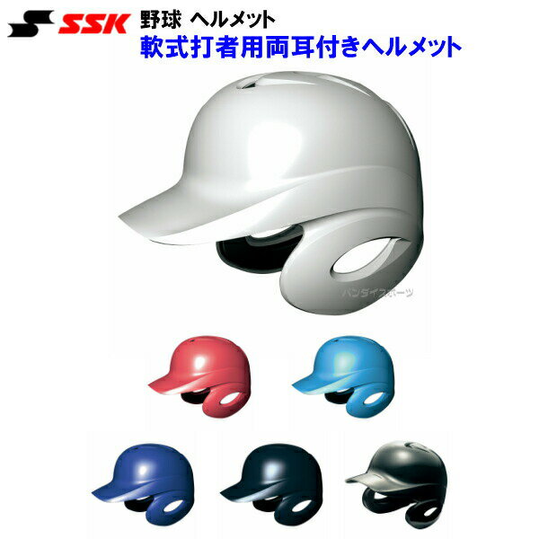 エスエスケイ (H2500) 野球 ヘルメット 軟式用 両耳 打者用 (M)