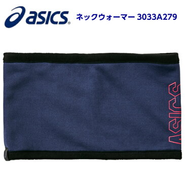 セール アシックス (3033A279-400) リバーシブルネックウォーマー(大人フリー)ピーコート(K)