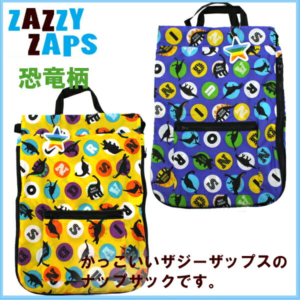 ZAZZY ZAPS ザジーザップス 恐竜柄ナップサック ブルー イエロー 6651456【キッズ用 入園 入学 3980円以上購入で送料無料】