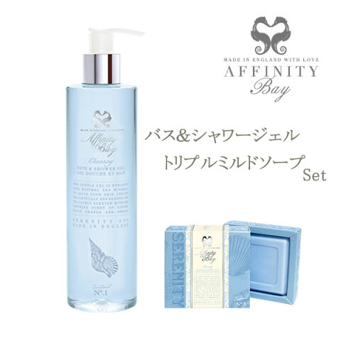 Affinity Bay(アフィニティベイ)バス＆シャワージェル・トリプルミルドソープセット 英国の美意識が生んだバス＆ボディケアのラグジュアリーブランド☆【セレニティスパコレクション】【石鹸】【\6,480以上購入で送料無料】