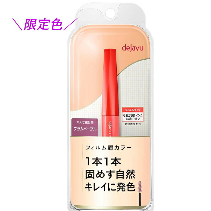 【限定】デジャヴュ アイブロウカラー 104 プラムパープル 【BC】【大人 抜け感 ふんわり 赤み 黒髪 3980円以上購入で送料無料】