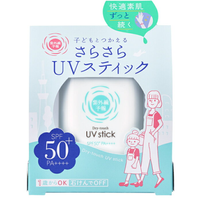 紫外線予報 UVさらさらスティック 15g【BC】【1歳から 親子で 石けんオフ 低刺激 3980円以上購入で送料無料】