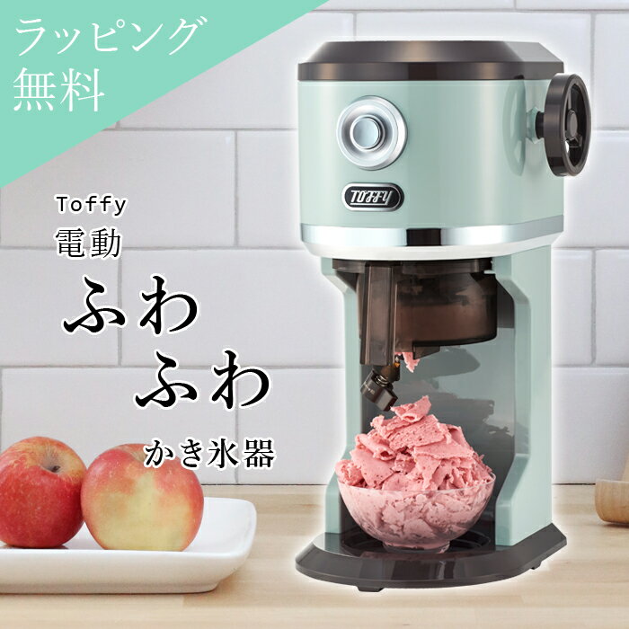 【ラッピング無料】Toffy 電動ふわふわかき氷器 K-IS9-PA ラドンナ【氷かき器 かき氷機 電動 お菓子作り 簡単 親子 料理 デザート インスタ映え 調理 プレゼント おすすめ 2022年 冷凍フルーツ 果物 おしゃれ 機械 送料無料】