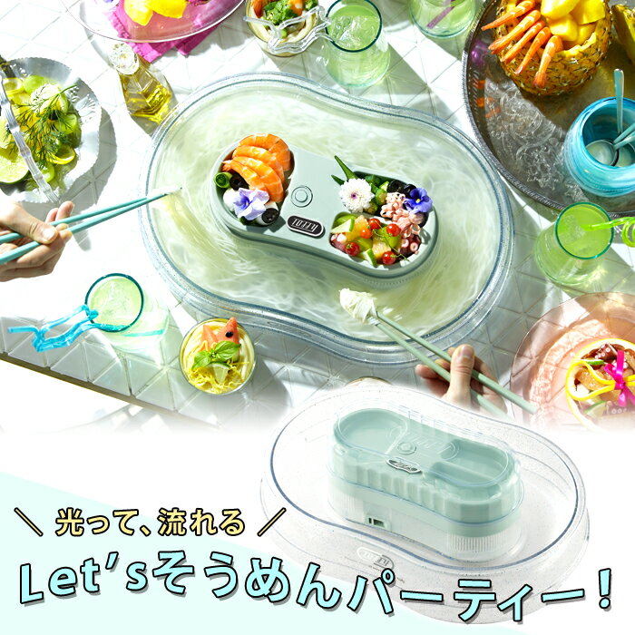 【ラッピング無料】Toffy きらきら流しそうめん器 K-NS3【電池式 機械 おしゃれ 子供 親子 料理 洗いやすい アウトドア 母の日 プレゼント ギフト 夏 清涼 帰省 家族 送料無料】