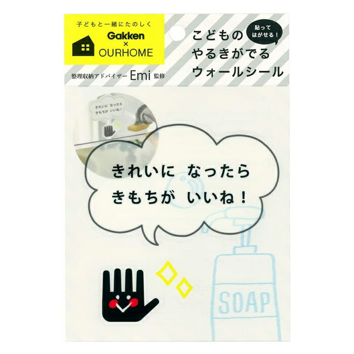 【メール便OK】学研ステイフル OURHOME おかたづけ育 ウォールステッカー ウォールシール 手 AM04018【入園 入学 準備 男の子 女の子 子供 手洗い 清潔 習慣 しつけ プレゼント 親子 コミュニケーション 3980円以上購入で送料無料】