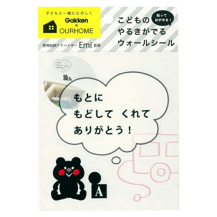 【メール便OK】学研ステイフル OURHOME おかたづけ育 ウォールステッカー ウォールシール おもちゃ AM04020【入園 入学 準備 男の子 女の子 収納 整理 生活習慣 しつけ プレゼント 親子 コミュニケーション 3980円以上購入で送料無料】