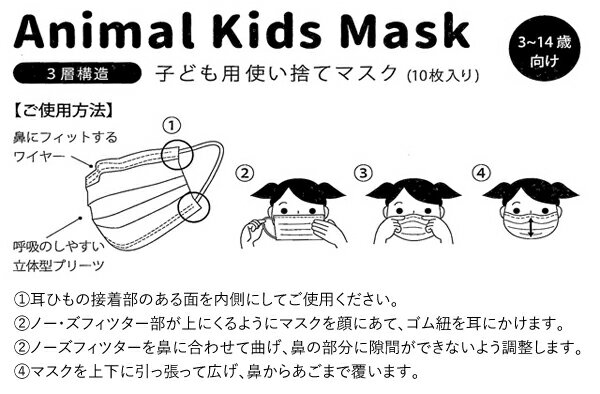 【3点までメール便OK】アニマル キッズ マスク 子供用 使い捨て マスク 10枚入り【3歳 4歳 5歳 6歳 12歳 14歳 不織布 花粉 ウイルス 予防 感染症 長時間 通気性 フィット 快適 ネコポス 送料無料】