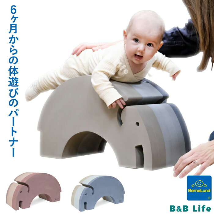 ボーネルンド ボブルス ゾウ BO101024 正規品【ベビー キッズ 赤ちゃん 子供 知育玩具 おもちゃ 男の子 女の子 誕生…