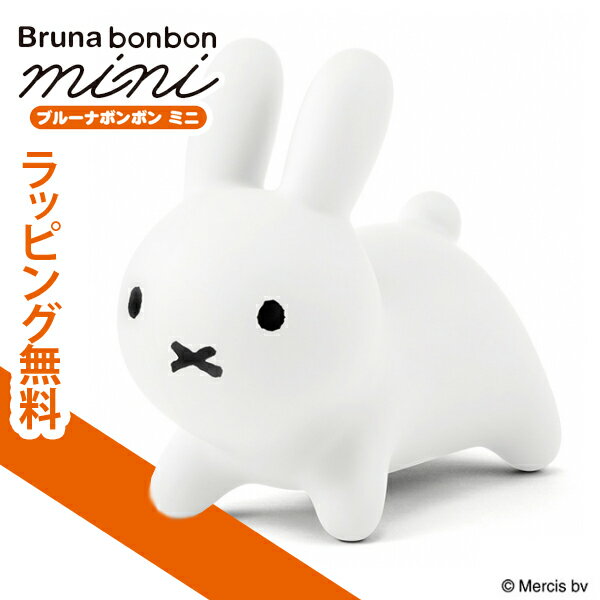 ブルーナボンボン ミニ ホワイト アイデス ミッフィー miffy バルーン 知育玩具 男の子 女の子 ファーストトイ 6か月 1歳 1.5歳 2歳 3歳 幼児 遊具 室内 誕生日 出産祝い おしゃれ 赤ちゃん ベビー プレゼント 3980円以上購入で送料無料 あす楽