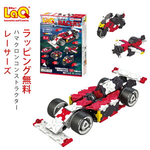 【ラッピング無料】LaQ ラキュー ハマクロンコンストラクター レーサーズ【知育玩具 男の子 女の子 5歳 小学生 低学年 組み立て 創造性 車 おもちゃ 子供 パズル プレゼント 誕生日祝い おすすめ 3980円以上購入で送料無料】