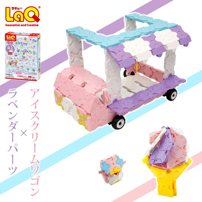 ラキュー スイートコレクション 【ラッピング無料】LaQ ラキュー スイートコレクション アイスクリームワゴン【知育玩具 5歳 女の子 男の子 おもちゃ ブロック 子供 キッズ 知育パズル 入門 誕生日 祝い 小学生 子供の日 プレゼント かわいい 室内 親子 遊び 脳トレ ラベンダー 3980円以上購入で送料無料】