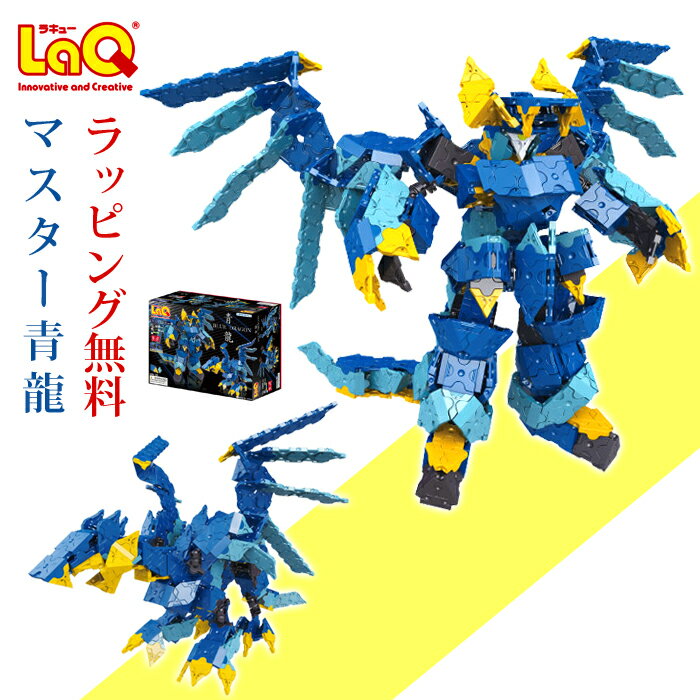 【ラッピング無料】LaQ ラキュー マスター 青龍 収納BOX付き【知育玩具 ロボット 男の子 女の子 小学生 10歳 中学年 高学年 おもちゃ ブロック 子供 知育パズル 子供の日 プレゼント 誕生日 祝い 進級祝い 上級者 おすすめ 大人も楽しめる 挑戦 帰省 孫 送料無料】