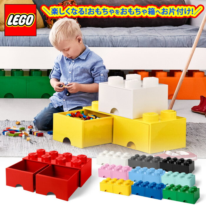 【送料無料】LEGO レゴ 収納ボックス ブリック ドロワー8 ノブ【子供 玩具 片付け ケース 引き出し 部屋 3歳 プレゼント インテリア 家具 3980円以上購入で送料無料】