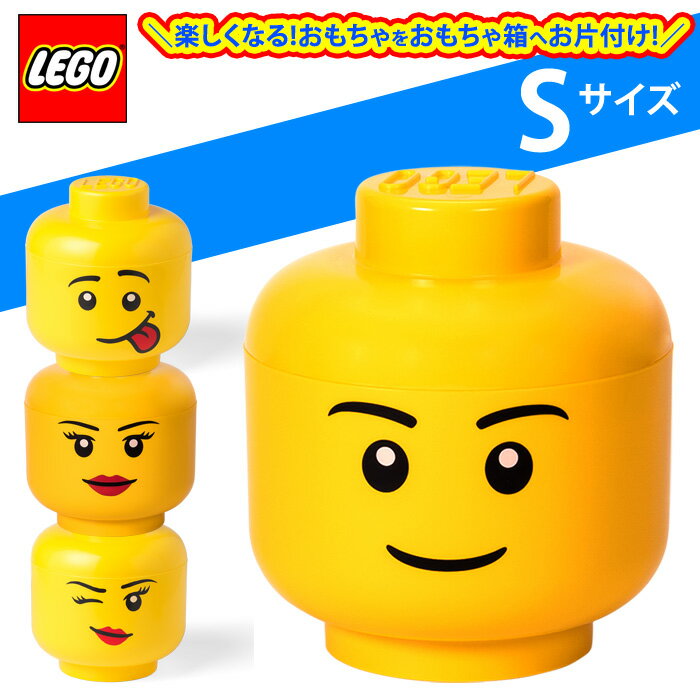 【ラッピング無料】LEGO レゴ 収納ボックス ストレージヘッド Sサイズ【子供 玩具 片付け ケース 部屋 3歳 プレゼント 家具 インテリア スモール 3980円以上購入で送料無料】