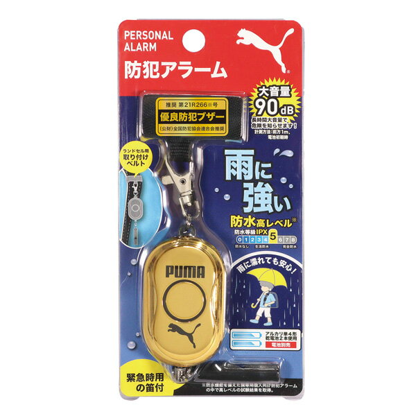 PUMA プーマ 防犯アラーム ゴールド PM318GL【ブランド 入園 入学 準備 男の子 サッカー ブザー ランドセル 笛付き 防犯 防水 安全 3980円以上購入で送料無料】