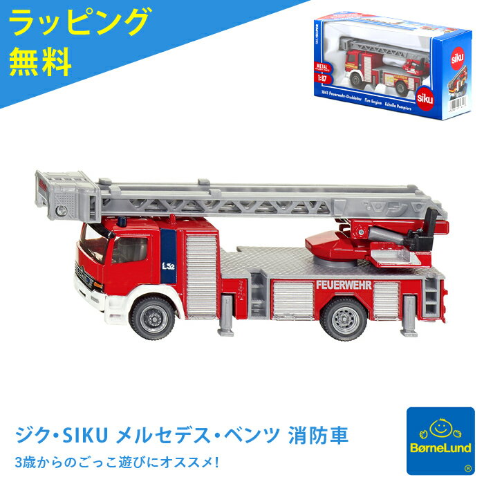 【ラッピング無料】ボーネルンド siku ジク メルセデス ベンツ 消防車 SK1841 ミニカー【ミニチュア 消防士 ごっこ遊び 乗り物 男の子 女の子 3歳 4歳 5歳 子供の日 プレゼント 知育 玩具 おもちゃ 遊具 3980円以上購入で送料無料】