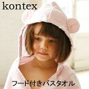 kontex コンテックス マカロン フード付きバスタオル ブルー ピンク【ギフト ギフトセット 出産祝い ベビー服 赤ちゃん お風呂上り おしゃれ かわいい 3980円以上購入で送料無料】