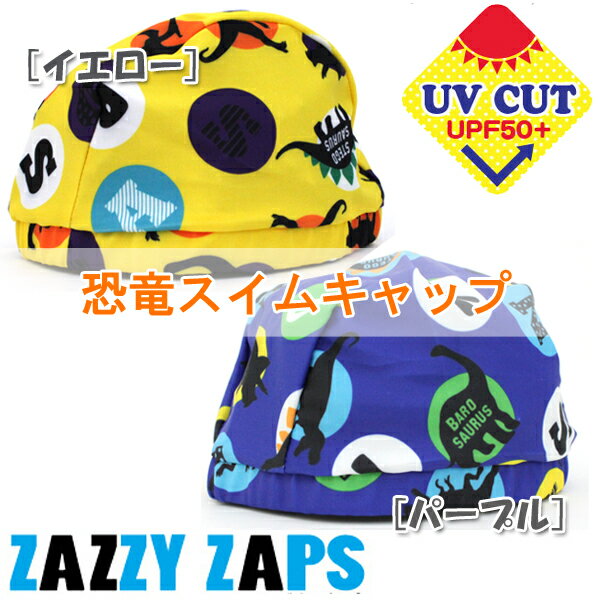 ZAZZY ZAPS ザジーザップス 恐竜スイムキャップ キッズ S Mサイズ【水着 水泳帽子 紫外線防止 子供用 ユアーズアーミーワールド 3980円以上購入で送料無料】