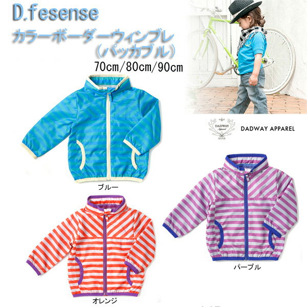 D.fesense ディーフェセンス カラーボーダーウィンブレ パッカブル ブルー オレンジ パープル ダッドウェイ AP32【ベビー服 キッズ トップス アウター 男の子 おしゃれ かわいい おでかけ ギフト 70cm 80cm 90cm 3980円以上購入で送料無料】