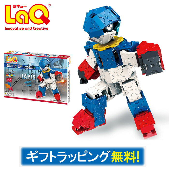 【ラッピング無料】LaQ ラキュー ビルドアップロボ ラピス 310ピース【ロボットセット 知育玩具 おもちゃ 7歳 男の子 子供の日 プレゼント 室内 子供 キッズ パズル ブロック 誕生日 祝い ギフト 小学生 低学年 高学年 3980円以上購入で送料無料】