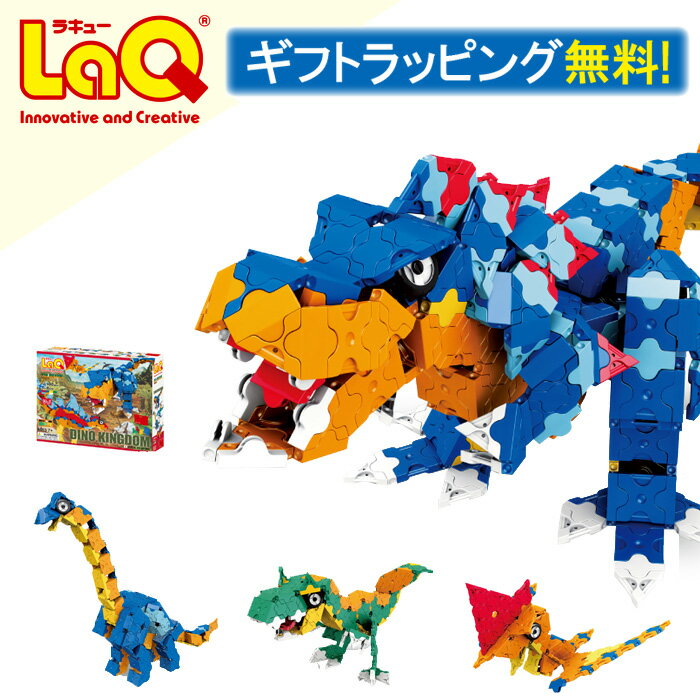 【ラッピング無料】LaQ ラキュー ダイナソーワールド ディノキングダム 980ピース 恐竜セット ティラノサウルス 知育玩具 おもちゃ 組み立て 5歳 6歳 8歳 男の子 女の子 ブロック 誕生日 子供の日 プレゼント 大人 子供 キッズ 小学生 パズル ギフト 送料無料