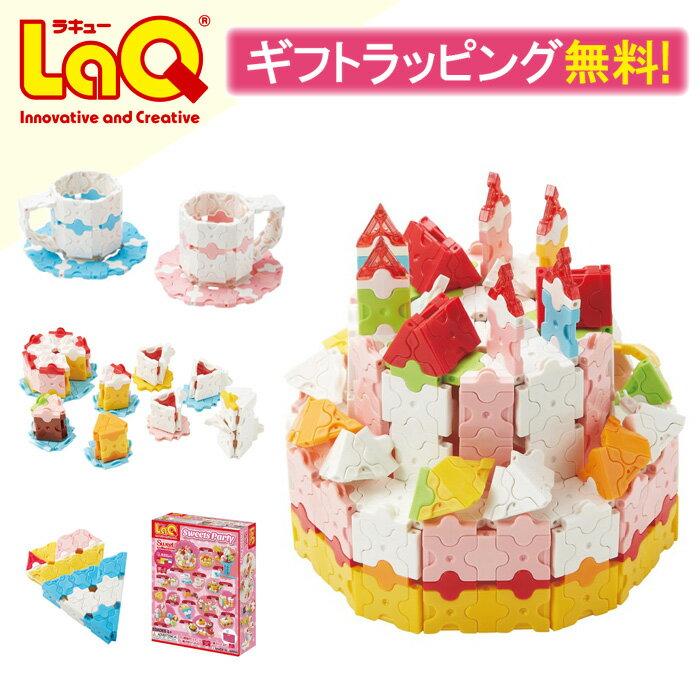 ラキュー（6歳向き） 【ラッピング無料】LaQ ラキュー スイートコレクション スイーツパーティ 知育玩具 おもちゃ ブロック 子供 キッズ 5歳 6歳 7歳 8歳 女の子 男の子 ごっこ遊び 幼稚園 保育園 進級 お祝い 誕生日 子供の日 プレゼント パズル 誕生日 ギフト 小学生 送料無料 あす楽