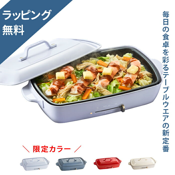 【ラッピング無料】BRUNO ブルーノ ホットプレート グランデサイズ【たこ焼き 器 おしゃれ 母の日 プレゼント ギフト キッチン 家電 出産祝い 結婚祝い 引っ越し祝い 新生活 焼肉 プレート ママ 時短 子供 料理 週末 家族 パーティー 4人 2万円 送料無料】