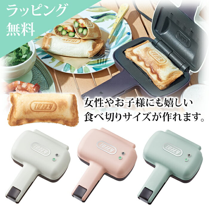 【無料ラッピング】ギフト対応について 　■関連 　→キッチン家電　→キッチン 　■送料について 　送料無料の場合でも、商品サイズによって北海道・沖縄・離島へのお届けは別途送料をいただく場合がございます。 　※自動配信メールには記載されません。 　当店からの注文確認メールにて、ご連絡をさせていただきます。 　■代引き手数料について 　商品代金＋送料の合計金額が 　●1万円未満→330円 　●1万円〜3万円未満→440円 　●3万円〜10万円未満→660円 　当店では限度額10万円までとさせていただきます。 ※写真ですので、(カラーなど)実際の商品と若干違って見えることがございます。一枚の食パンを折りたたんで作る“ハーフホットサンド”ができる電気ホットサンドメーカー。 一枚で作るので、女性やお子様にもぴったりな嬉しい食べ切りサイズ。 パンを置いて好きな具材をはさむだけで、 あっという間にハーフホットサンドが出来上がり。 ハム＆チーズなどの定番ホットサンドから、 様々な食材をはさんでバリエーション豊かに！ 毎日の朝ごはんはもちろん、休日のランチやカフェタイムにまで大活躍！ コンパクトサイズで立てて置けるため、 ひとり暮らしのキッチンにもスッキリ収納できます。 プレゼントとしても大好評です。 当店は無料ラッピングサービスをしておりますのでお気軽にお申し付けください。 ■品名 Toffy ハーフホットサンドメーカー ラドンナ ■サイズ W約167×H96×D220mm 電源コード長：約0.7m 重量：約750g ■セット内容 本体、ユーザーズガイド(保証書含む) ■仕様 電源：AC100V 50-60Hz 定格消費電力：500W ■注意 ※ご使用後は返品・交換を一切受け付けませんので、ご注意ください。 ※初期不良等お気づきの点がございましたら、保証書に記載してありますラドンナのお問い合わせ窓口までご連絡をお願い致します。