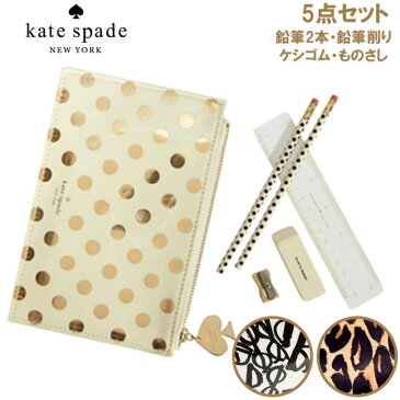 kate spade new york ケイトスペード ペンシルポーチセット【ケシゴム ギフト 贈り物 鉛筆 かわいい ものさし 文房具 大人 3980円以上購入で送料無料】