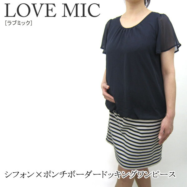 LOVE MIC ラブミック シフォン×ポンチボーダードッキングワンピース 584854 マタニティウェア トップス【赤すぐ掲載 レディース アパレル ママ ギフト 出産祝い 3980円以上購入で送料無料】