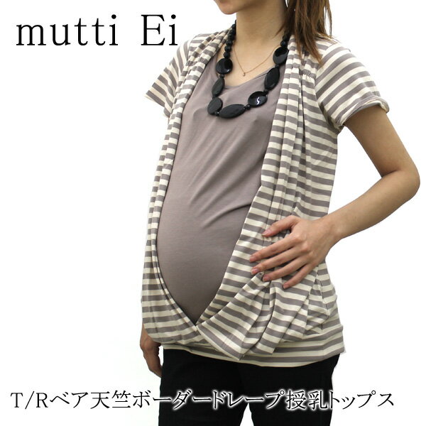 mutti Ei ムッティアイ T Rベア天竺ボーダードレープ授乳トップス 587243 マタニティ ...