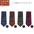 ご当地ネクタイ となみ野ネクタイ となみ野・合掌造り 富山県 砺波市【メンズ 男性 フォーマル カジュアル 父の日 誕生日 入社祝い 退職祝い プレゼント 記念品 ギフト 3980円以上購入で送料無料】