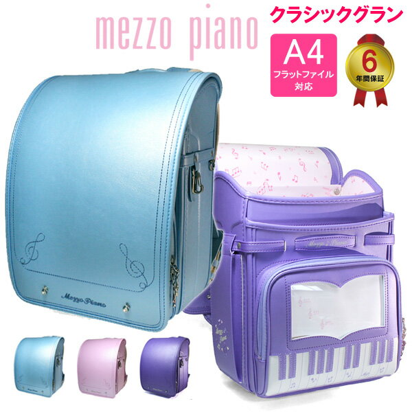 ＼アウトレットセール／mezzo piano メゾピアノ ランドセル 女の子 クラシックグラン 正規品 大容量 ブランド 入学祝い 可愛い ギフト 5才 5歳 6年保証 プレゼント キッズ アウトレット セール…