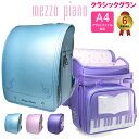 ＼アウトレットセール／mezzo piano メゾピアノ ランドセル 女の子 クラシックグラン 正規品 大容量 ブランド 入学祝い 可愛い ギフト 5才 5歳 6年保証 プレゼント キッズ アウトレット セール 人気色 おしゃれ 日本製 型落ち あす楽