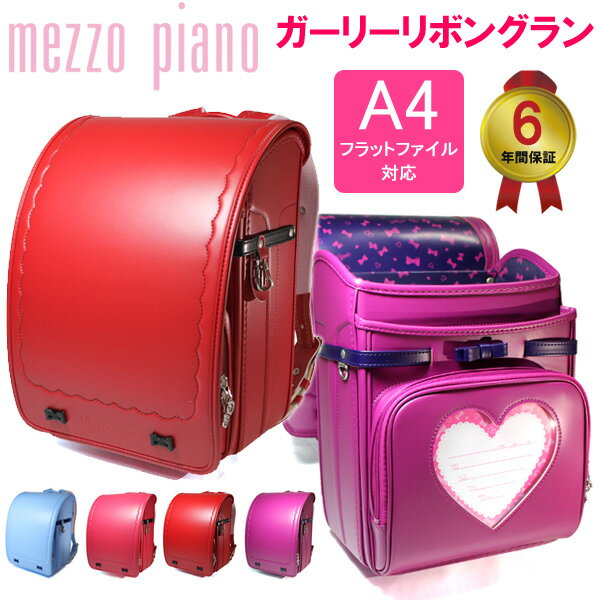 【お名前シール＆特典付】mezzo piano メゾピアノ ランドセル ガーリーリボングラン 女の子 ウイング背カン ブランド 入学祝い 可愛い ギフト 通販 5歳 6年保証 プレゼント キッズ 人気色 おしゃれ 日本製 大人っぽいの商品画像