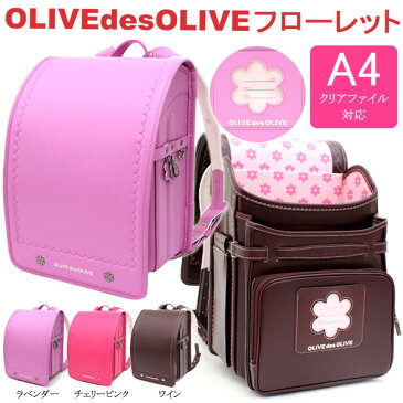 【ラッピング無料】OLIVE des OLIVE オリーブデオリーブ ランドセル フローレット 0106-6102【女の子 ウイング背カン オリーブ・デ・オリーブ アウトレット 型落ち 5歳 クリスマス プレゼント キッズ】