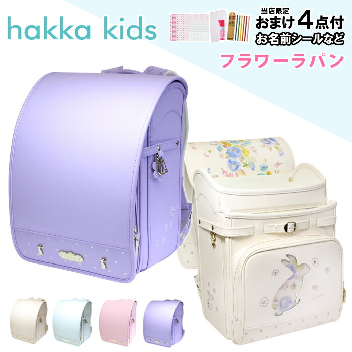 楽天B＆BLife楽天市場店【お名前シール＆特典付】hakka kids ハッカキッズ ランドセル 女の子 フラワーラパン新作【日本製 キューブ型 お洒落 プレゼント ブランド 百貨店 パステル 人気色 おしゃれ 5歳 誕生日 入学祝い ギフト 6年保証 おすすめ 送料無料】